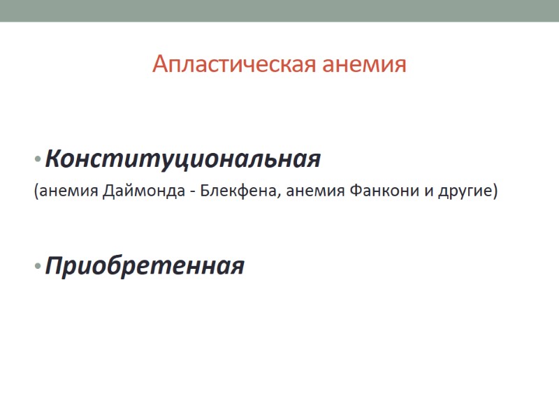 Апластическая анемия  Конституциональная  (анемия Даймонда - Блекфена, анемия Фанкони и другие) 